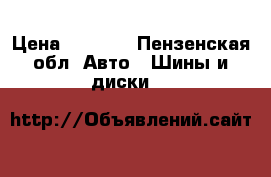 Nokian nordman 5 › Цена ­ 2 000 - Пензенская обл. Авто » Шины и диски   